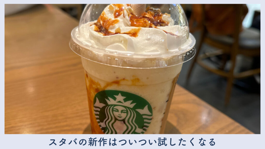 実際のスタバの期間限定メニューの画像